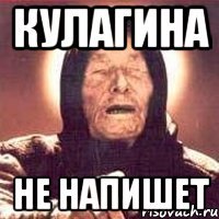 кулагина не напишет