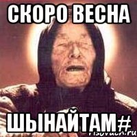 скоро весна Шынайтам#
