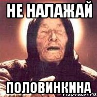 не налажай Половинкина