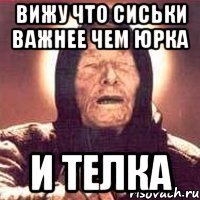 вижу что сиськи важнее чем юрка и телка