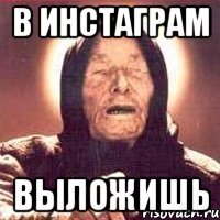 в инстаграм выложишь
