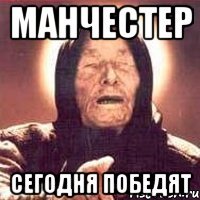 Манчестер Сегодня победят