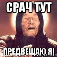 Срач тут предвещаю я!