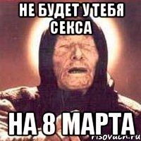 Не будет у тебя секса на 8 марта