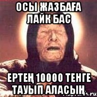 Осы жазбаға лайк бас Ертең 10000 тенге тауып аласың