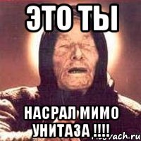 Это ты Насрал мимо унитаза !!!!