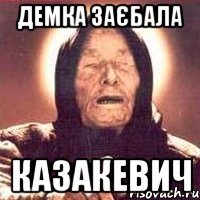 Демка заєбала Казакевич