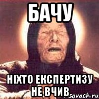 бачу ніхто експертизу не вчив