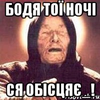 Бодя тої ночі ся обісцяє_!