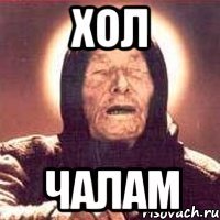 Хол Чалам