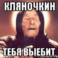 Кляночкин Тебя выебит