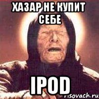 хазар не купит себе ipod