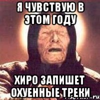 я чувствую в этом году Хиро запишет охуенные треки