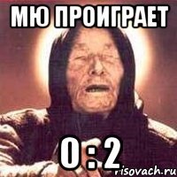 Мю проиграет 0 : 2