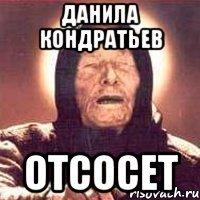 Данила Кондратьев Отсосет