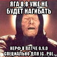 Яга 8.8 уже не будет нагибать Нерф в патче 0.9.0 специально для ig_pol