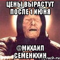 Цены вырастут после 1 июня @Михаил Семенихин
