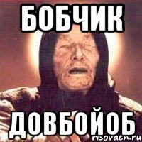 Бобчик ДОВБОЙОБ