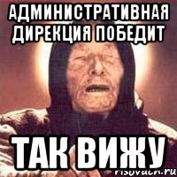 административная дирекция победит ТАК ВИЖУ