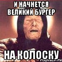 И начнется великий бургер НА КОЛОСКУ
