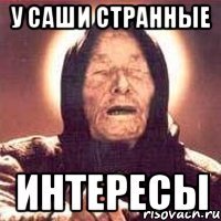 У Саши странные интересы