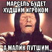 марсель будет худшим игроком а малик лутшим