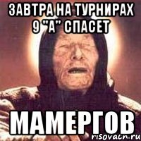 Завтра на турнирах 9 "А" спасет Мамергов