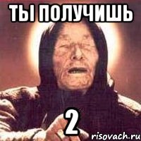 Ты получишь 2