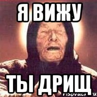 Я вижу Ты дрищ