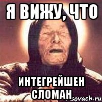 Я вижу, что интегрейшен сломан