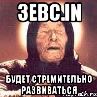зевс.in будет стремительно развиваться