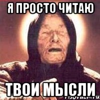 я просто читаю твои мысли