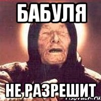 бабуля не разрешит