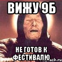 ВИЖУ 9Б НЕ ГОТОВ К ФЕСТИВАЛЮ