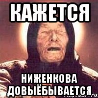 КАЖЕТСЯ НИЖЕНКОВА ДОВЫЁБЫВАЕТСЯ