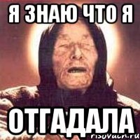 я знаю что я отгадала