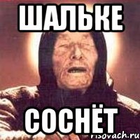 шальке соснёт