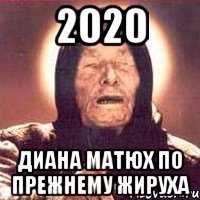 2020 диана матюх по прежнему жируха