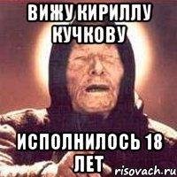 вижу Кириллу Кучкову исполнилось 18 лет