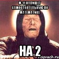 М-11 напишет самостоятельную по математике на 2