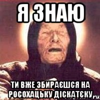 Я знаю Ти вже збираєшся на росохацьку діскатєку