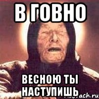 В говно Весною ты наступишь