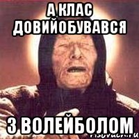 А клас довийобувався з волейболом