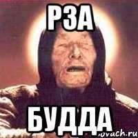 РЗА Будда