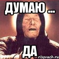 ДУмаю ... ДА