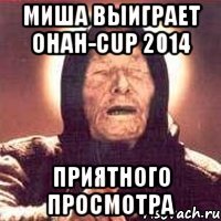 Миша выиграет онан-cup 2014 Приятного просмотра