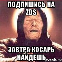 подпишись на zds завтра косарь найдешь