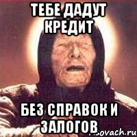 Тебе дадут кредит Без справок и залогов