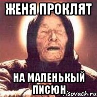 женя проклят на маленькый писюн
