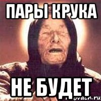 ПАРЫ КРУКА НЕ БУДЕТ